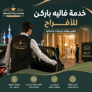 خدمة فاليه باركن للأفراح