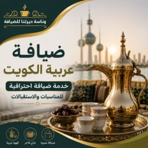 ضيافة عربية الكويت