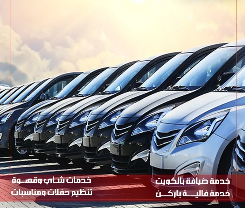 خدمة فاليه باركن الجهراء