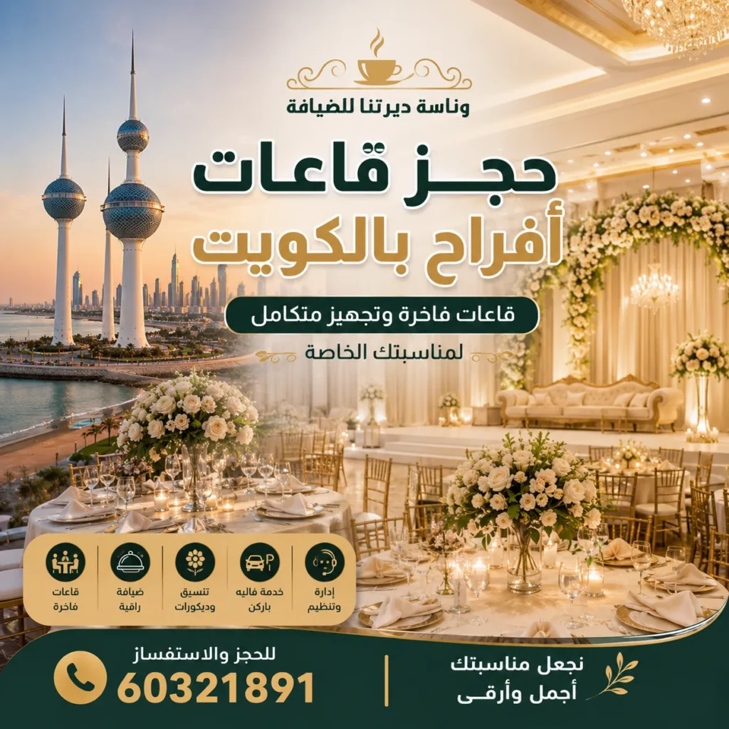حجز قاعات أفراح بالكويت