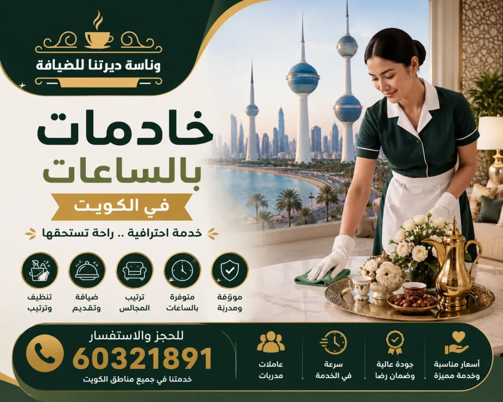 خادمات بالساعات بالكويت