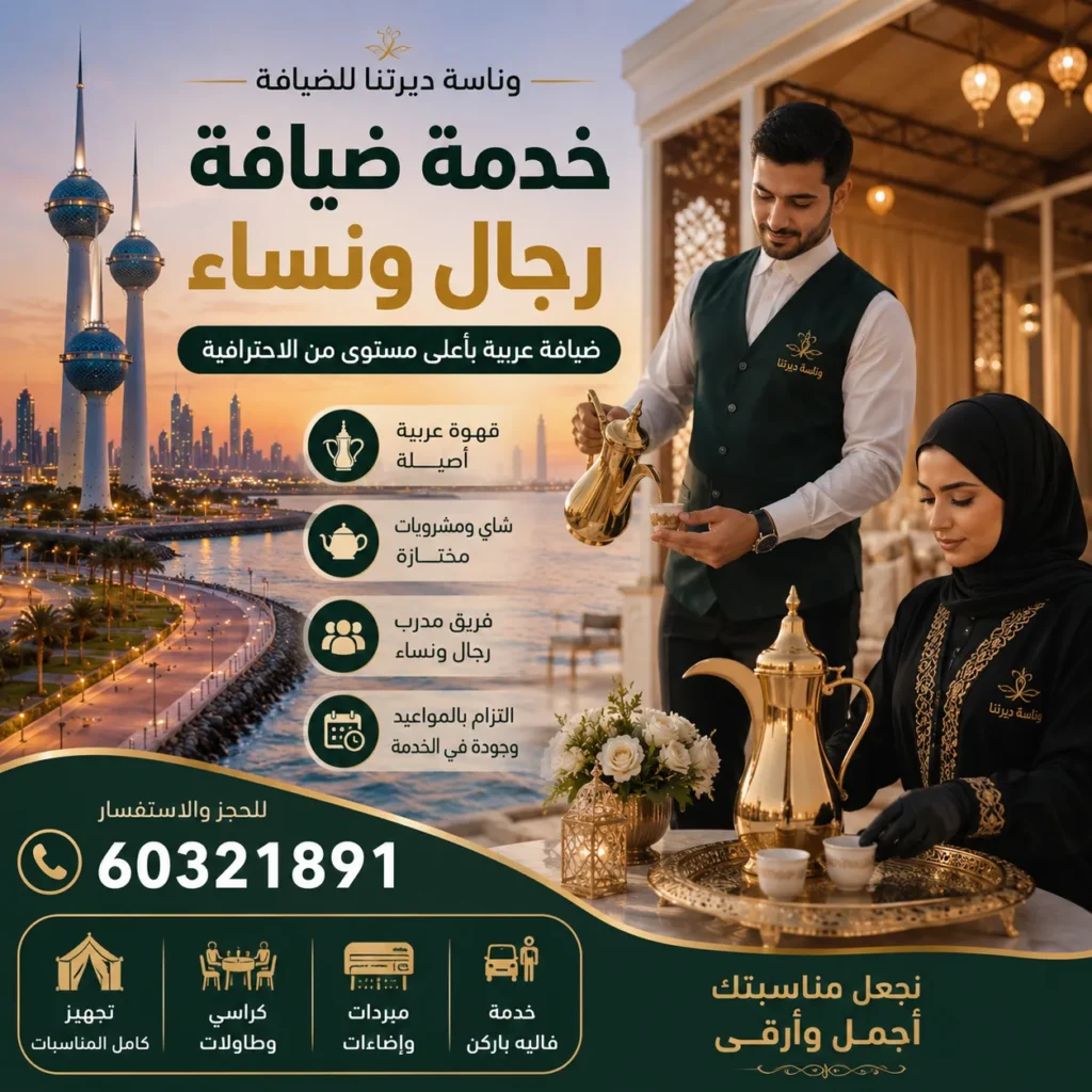 خدمة ضيافة رجال ونساء بالكويت
