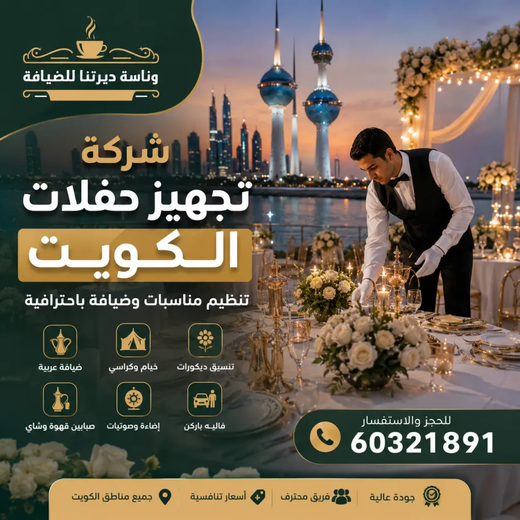 شركة تجهيز حفلات الكويت