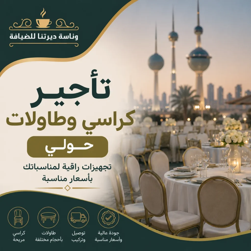 تأجير كراسي وطاولات حولي