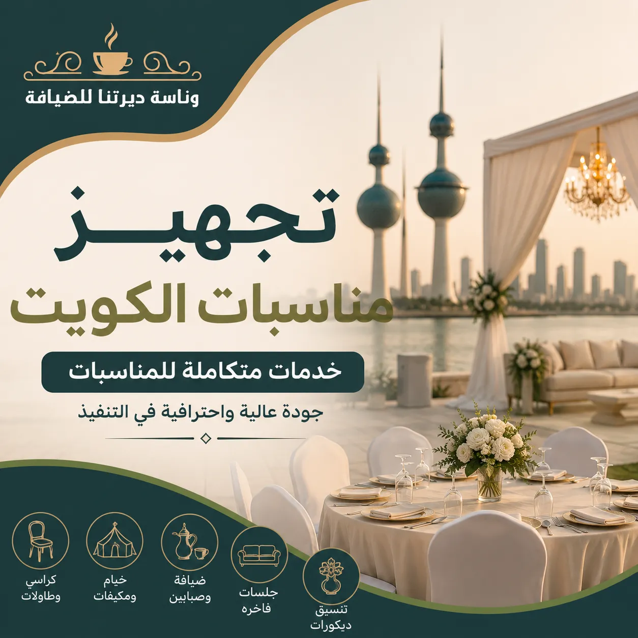 تجهيز مناسبات الكويت