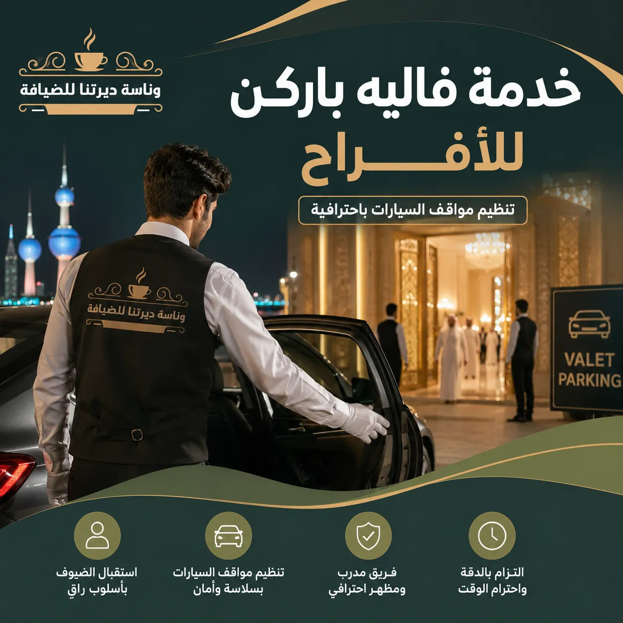 خدمة فاليه باركن للأفراح
