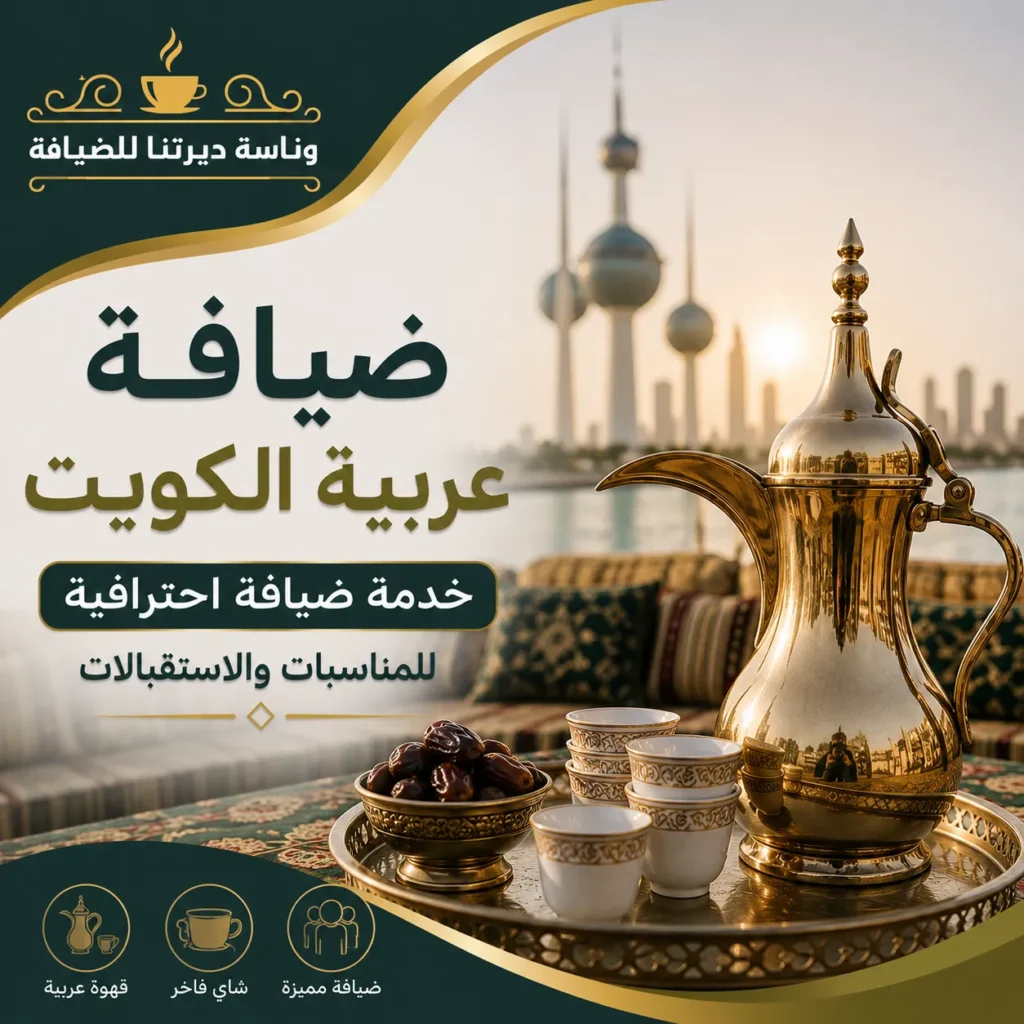 ضيافة عربية الكويت