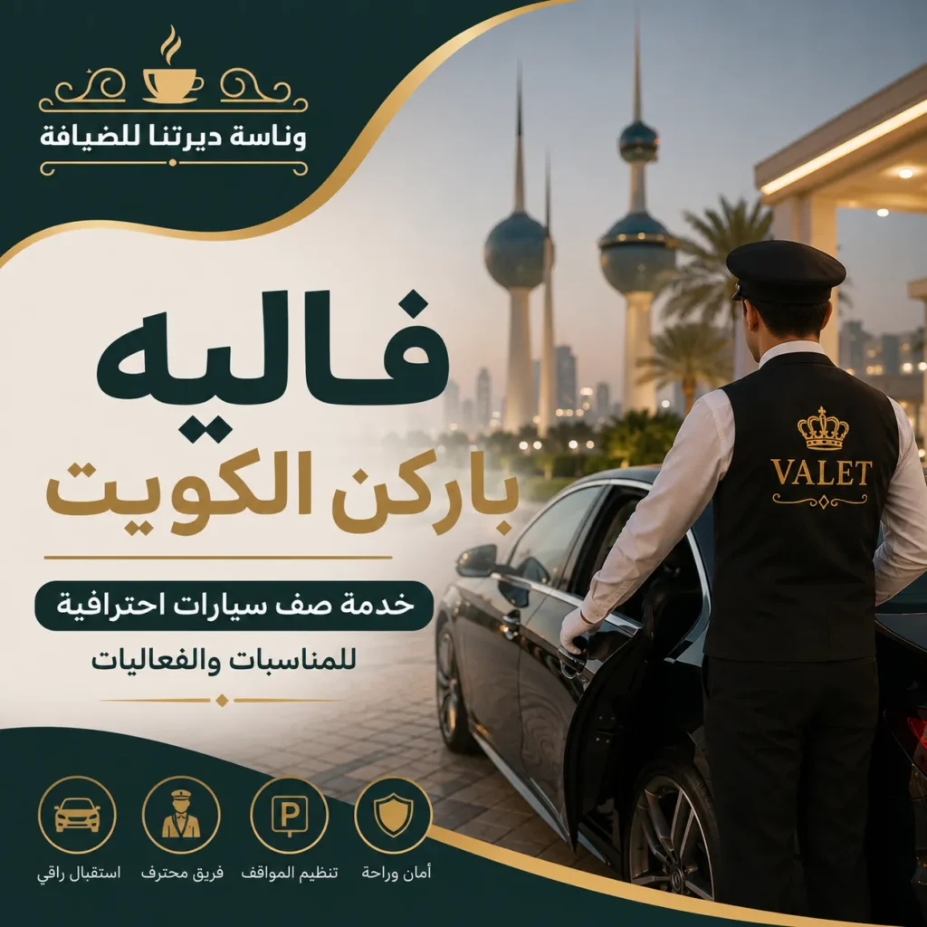 فاليه باركن الكويت