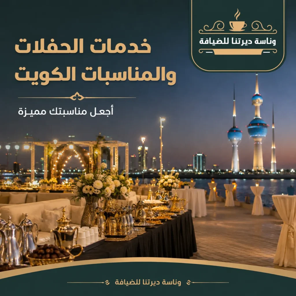 خدمات الحفلات والمناسبات الكويت مع ضيافة عربية وتجهيزات احترافية