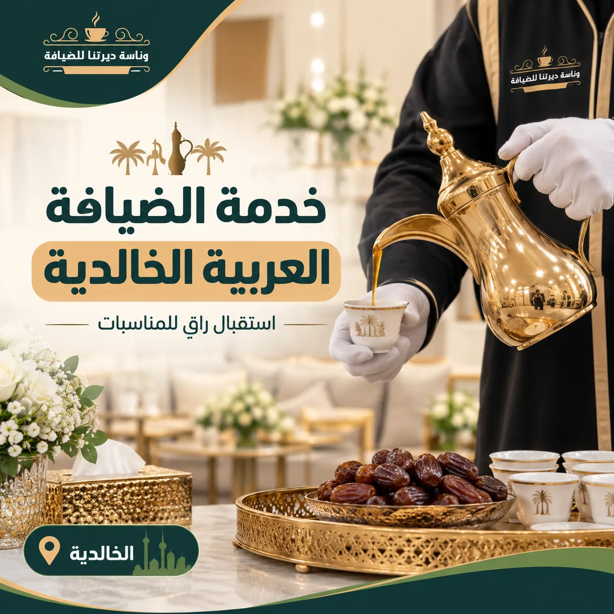 خدمة الضيافة العربية في الخالدية للمناسبات