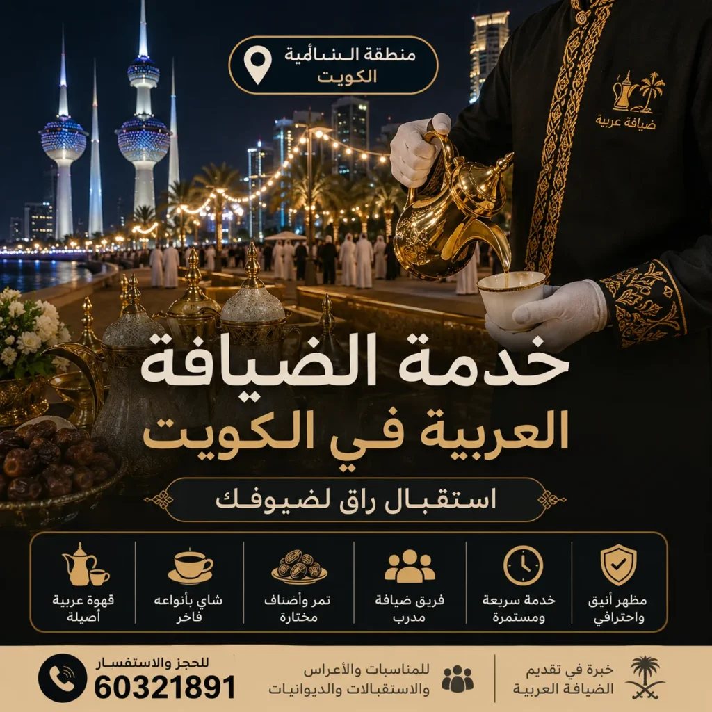خدمة الضيافة العربية في الكويت لتقديم القهوة والشاي واستقبال الضيوف